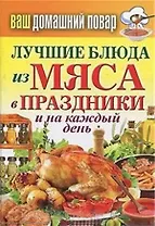 Ваш домашний повар. Лучшие блюда из мяса в праздники и на каждый день