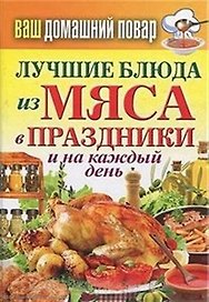 Ваш домашний повар. Лучшие блюда из мяса в праздники и на каждый день