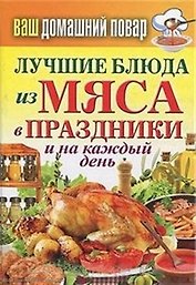 Ваш домашний повар. Лучшие блюда из мяса в праздники и на каждый день