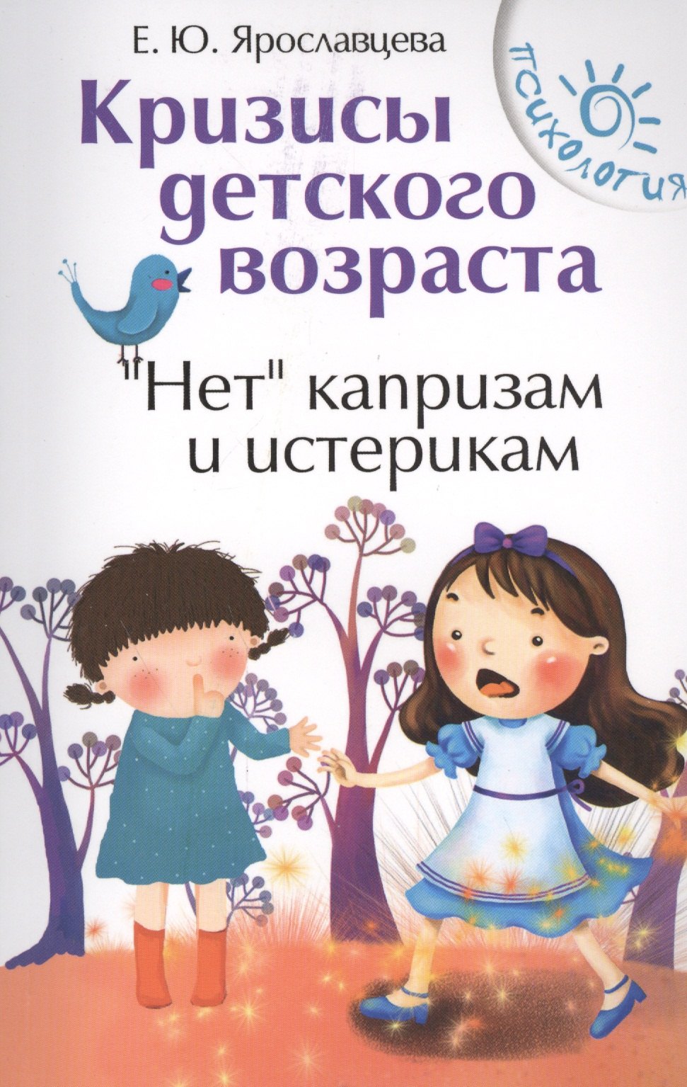 

Кризисы детского возраста.Неткапризам и истерик