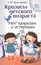 Кризисы детского возраста.Неткапризам и истерик