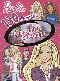 Барби. Стильные девчонки. 130 наклеек