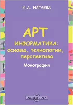

Арт-информатика: основы, технологии, перспективы: монография