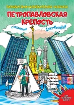 Раскраска Петропавловская крепость 16 стр. 