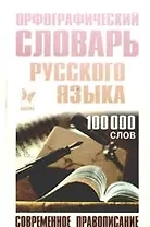 Орфографический словарь русского языка: 100 000 слов