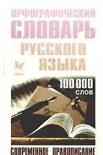 Орфографический словарь русского языка: 100 000 слов
