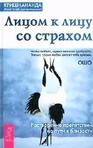Лицом к лицу со страхом. Растворение препятствий на пути к близости