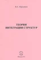 Теория и интеграция структур