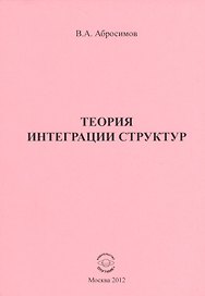 Теория и интеграция структур