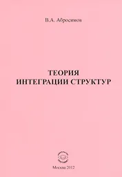 Теория и интеграция структур