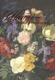 Цветы-остатки рая на земле