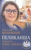 Пеликанша. Учитель-птица неясыть - 0