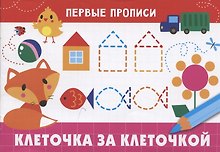 Клеточка за клеточкой