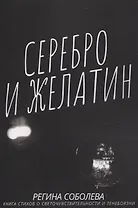 Серебро и желатин.