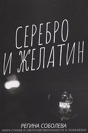 Серебро и желатин.
