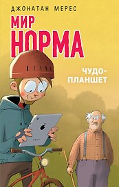 Чудо-планшет (выпуск 4)