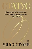 Статус. Почему мы объединяемся, конкурируем и уничтожаем друг друга - 0