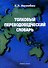 Толковый переводоведческий словарь. - 1