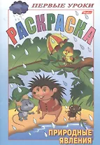 Раскраска. Природные явления