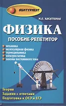 Физика:пособие-репетитор:механика