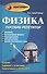 Физика:пособие-репетитор:механика - 0