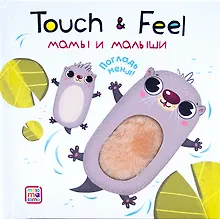 Touch & Feel. Мамы и малыши. Тактильная книжка