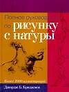 Полное руководство по рисунку с натуры: учебное пособие