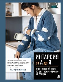 Интарсия от А до Я. Практический курс по цветному вязанию на спицах