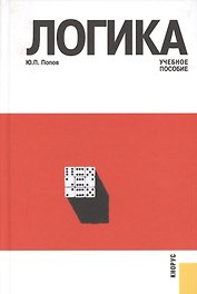 Логика: учебное пособие / 3-е изд., перераб. и доп.