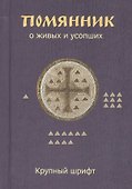 Помянник. О живых и усопших - 2