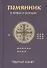 Помянник. О живых и усопших - 2