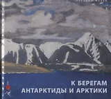 К берегам Антарктиды и Арктики. Произведения искусства XIX-XX веков из собрания Русского музея