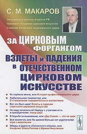 За цирковым форгангом: Взлеты и падения в отечественном цирковом искусстве