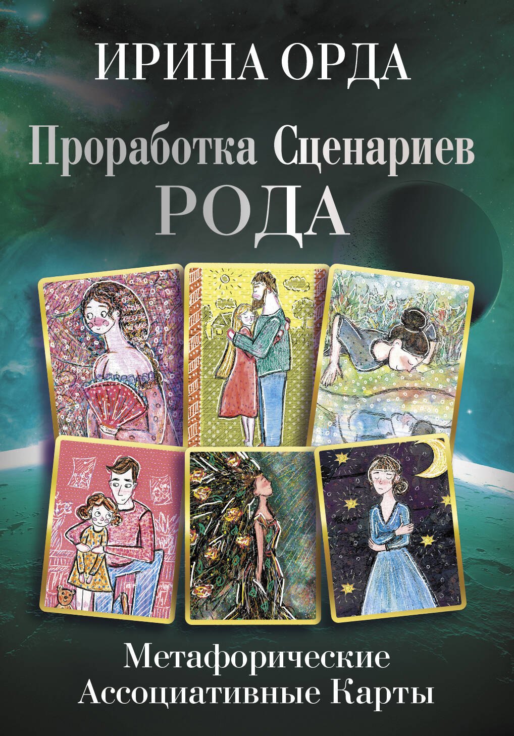

Проработка Сценариев Рода. Метафорические ассоциативные карты