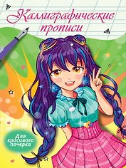 Каллиграфические прописи Аниме. ДЛЯ КРАСИВОГО ПОЧЕРКА