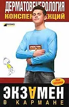Дерматовенерология: Конспект лекций