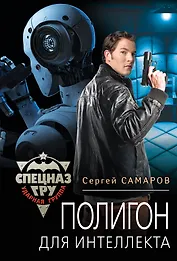 Полигон для интеллекта