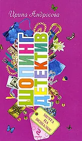 Мечта на вешалке: повесть