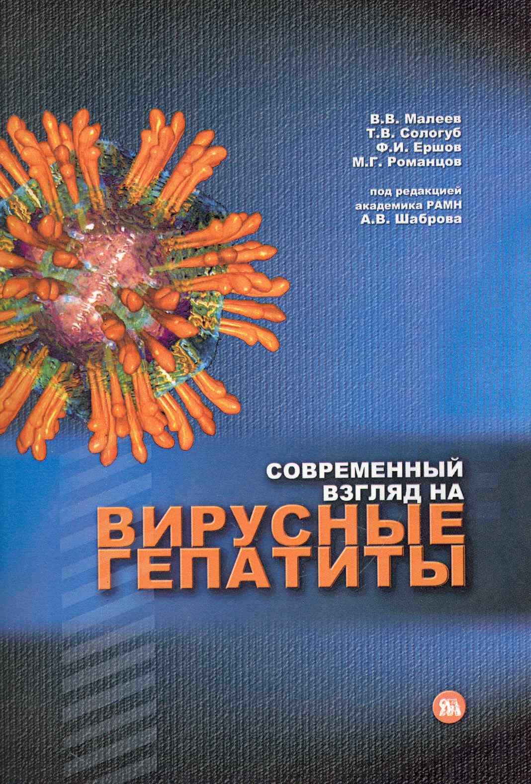 

Современный взгляд на вирусные гепатиты / (мягк). Шабров А. (Миклош)
