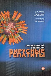 Современный взгляд на вирусные гепатиты / (мягк). Шабров А. (Миклош)