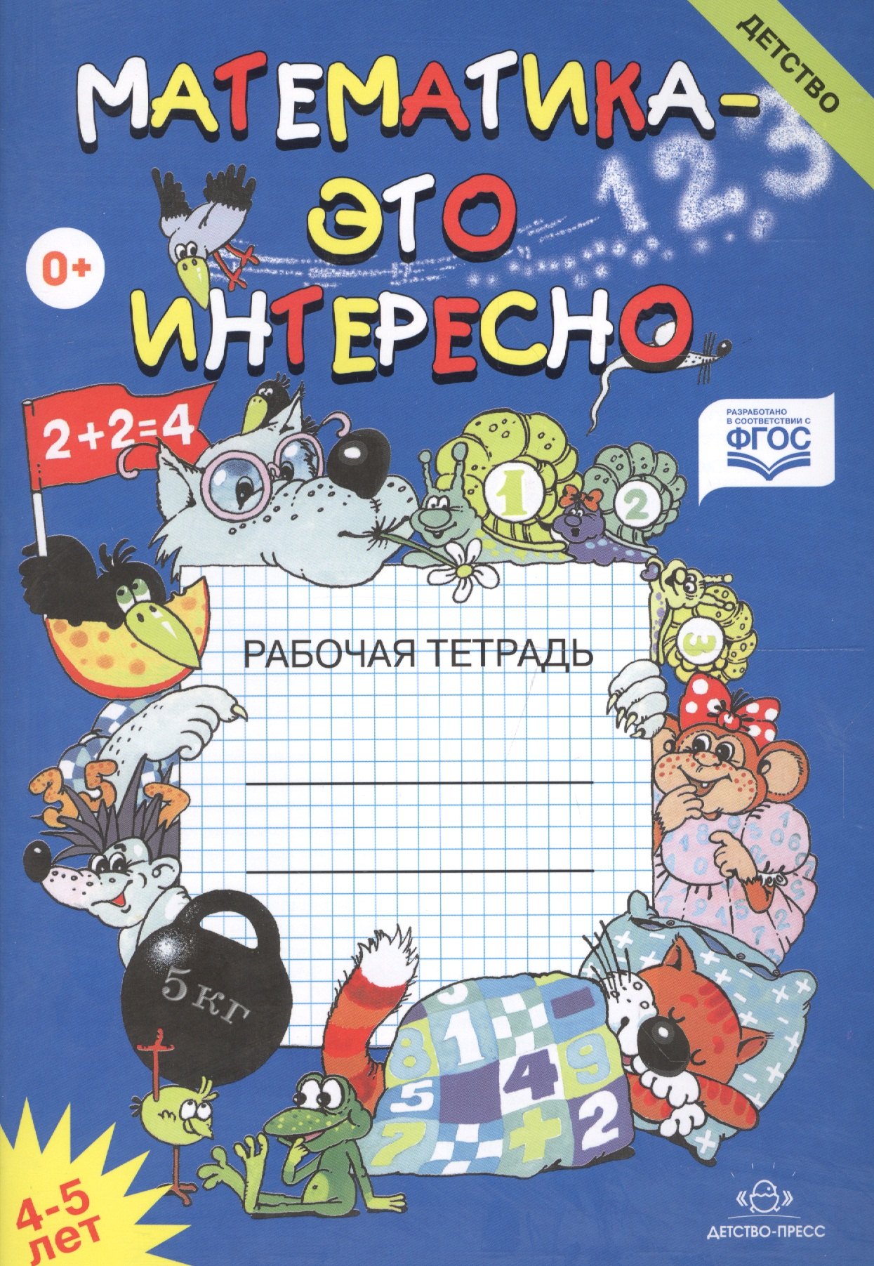 

Математика-это интересно. Рабочая тетрадь 4-5 лет