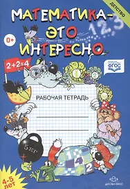 Математика-это интересно. Рабочая тетрадь 4-5 лет