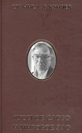 Русское слово и мировое зло (ИсслРусЦивил) Куняев