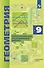 Геометрия. 9 класс. Углубленный уровень. Самостоятельные и контрольные работы. Учебное пособие - 0