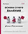 Основы сухого валяния. Ателье "Три пингвина". Самый милый и понятный самоучитель - 0