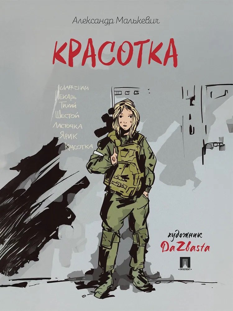 

Красотка. Рассказ