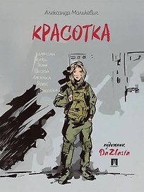 Красотка. Рассказ