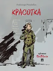 Красотка. Рассказ