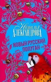 Новый русский попугай