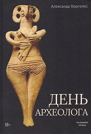 День археолога